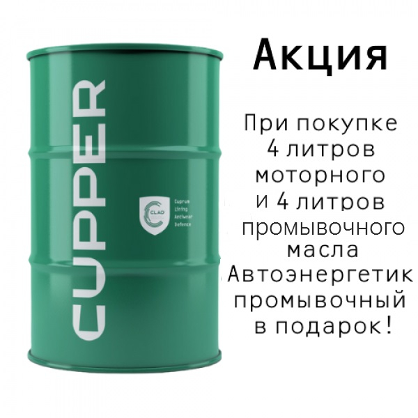 Акция! Комплект для первого применения CUPPER SL 5W30+ промывочное масло Cupper (4 л на розлив + 100 мл)