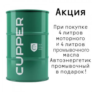 Акция! Комплект для первого применения CUPPER SL 5W40+ промывочное масло Cupper (4 л розлив + 100 мл)